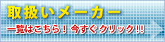 �戵�����[�J�[�@�ꗗ�͂�����