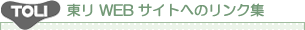 TOLI ����WEB�T�C�g�ւ̃����N�W