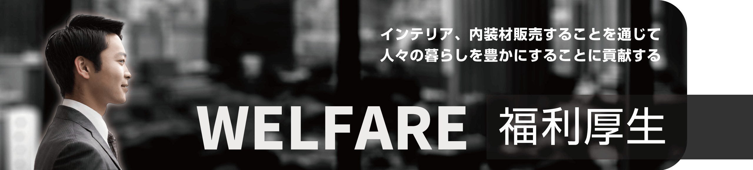 福利厚生